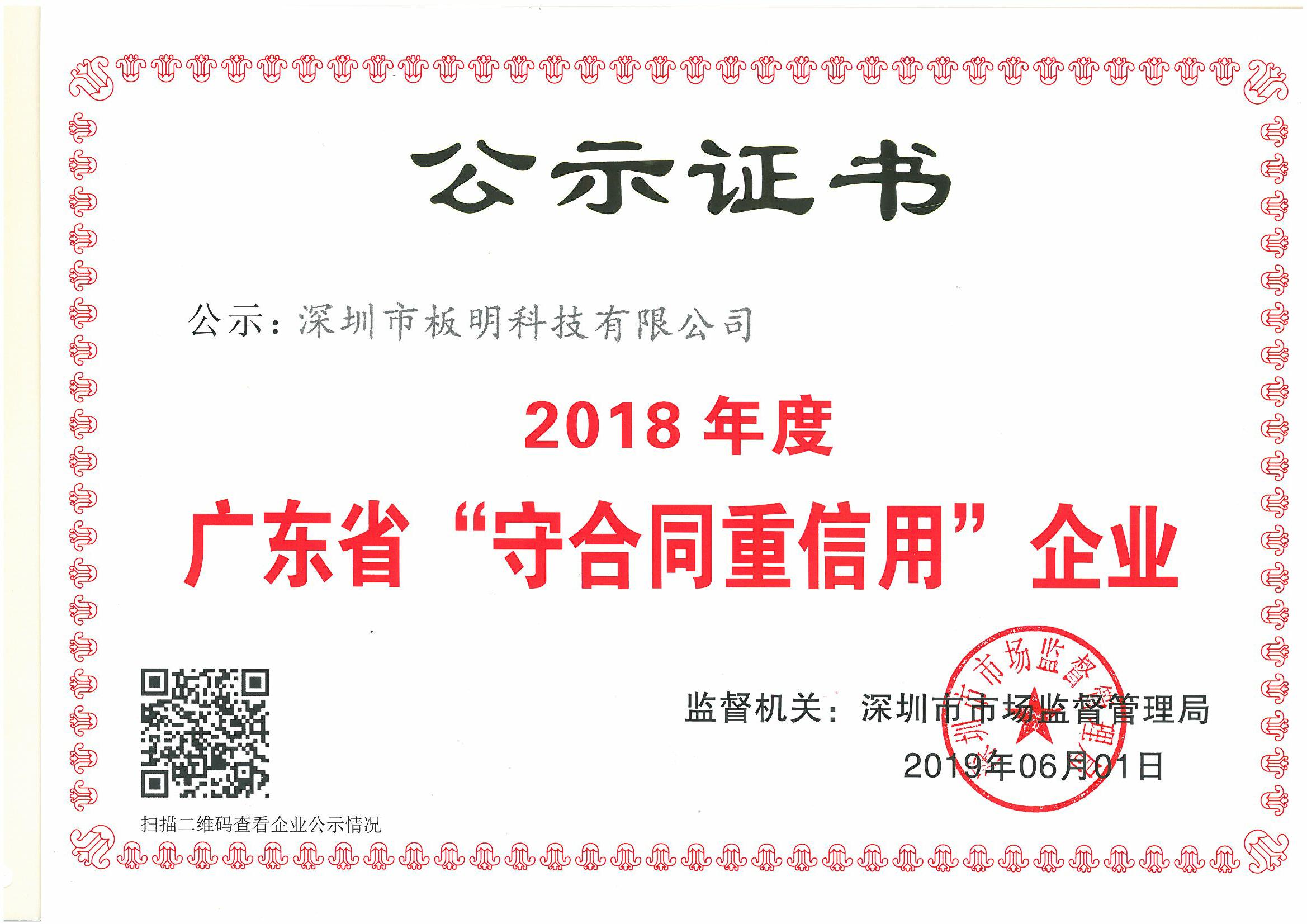 大阳城娱乐成功通过2018年度广东省“守合同重信用”企业认定